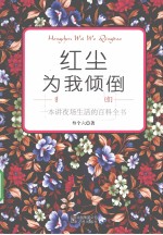 红尘为我倾倒 我身边的红尘女孩们