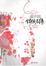 谁许我锦绣良缘