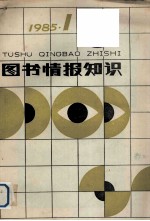 图书情报知识 1985年第1期