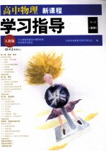 高中物理新课程学习指导 选修1-1 人教版