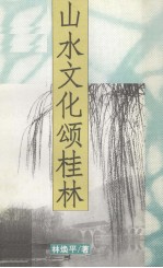 山水文化颂桂林