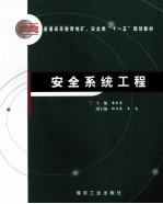安全系统工程