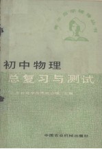 初中物理总复习与测试