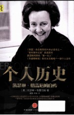 个人历史 凯瑟琳·格雷厄姆自传