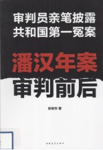 潘汉年案审判前后 审判员亲笔披露共和国第一冤案