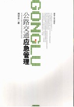 公路交通应急管理