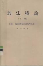 刑法特论 下