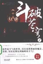 斗破苍穹 废柴当自强