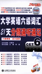 大学英语六级21天分频速听速记