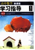 高中数学新课程学习指导 必修1 北师大版
