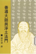 善导大师与净土法门