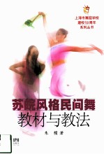 苏皖风格民间舞蹈教材与教法