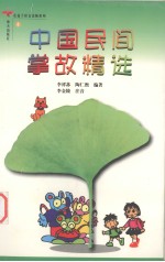 中国民间掌故精选 4