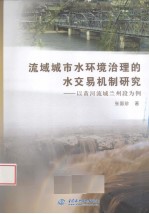 流域城市水环境治理的水交易机制研究 以黄河流域兰州段为例