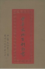 中华文化百科全书 第6册
