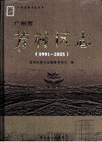 广州市芳村区志(1991-2005)