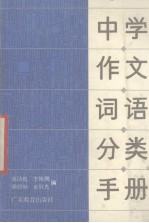 中学作文词语分类手册