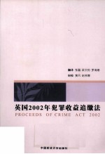 英国2002年犯罪收益追缴法
