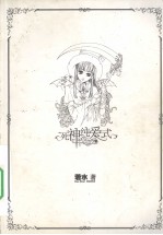 死神纯爱式,I