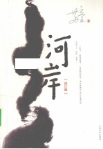 河岸 修订版