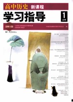 高中历史新课程学习指导 必修1 北师大版