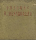 中国人民解放军第二届美术作品展览会选集