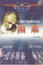 世界十大文豪 法 现实与浪漫的合弦 雨果