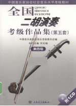 全国二胡演奏考级作品集 第五套 第4级