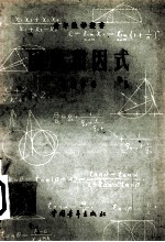 因数和因式