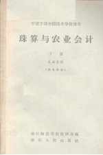 珠算与农业会计 下 农业会计 参考资料