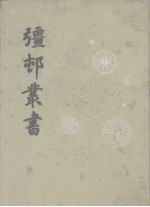 彊村丛书 下