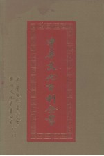 中华文化百科全书 第11册