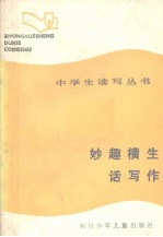 妙趣横生话写作