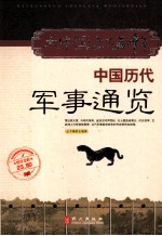 中国历代军事通览 图文全彩