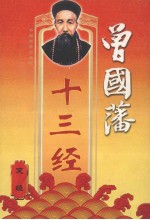 曾国藩十三经 变经