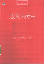 恋爱百分百