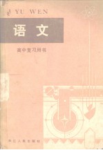 高中复习用书 语文