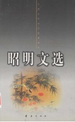 中国古代诗文经典选本 昭明文选 第1册