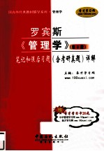 罗宾斯《管理学》(第9版)笔记和课后习题(含考研真题)详解