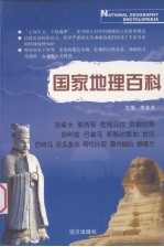 国家地理百科 加拿大 墨西哥 危地马拉 洪都拉斯 伯利兹 巴拿马 哥斯达黎加 古巴 巴哈马 厄瓜多尔 哥伦比亚 委内瑞拉 格陵兰