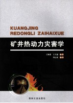 矿井热动力灾害学