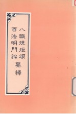 八识规矩颂纂释 百法明门论纂释