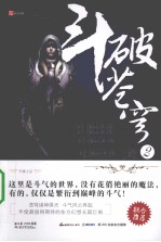 斗破苍穹 2 升级修炼之路