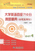 大学英语四级710分真题精典 全题型特训