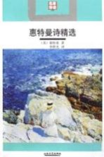 惠特曼诗精选 名家导读版