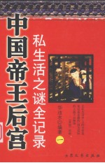 中国帝国后宫 私生活之谜全记录 1