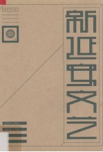新延安文艺 民间文学卷