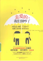 亲爱的,我们别吵了 化解夫妻冲突的7段对话