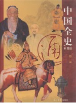 中国全史 彩图版 第1卷 通史