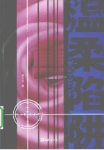 温柔陷阱